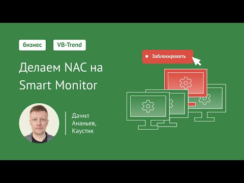 Видео: VB-Trend 2024: Делаем NAC на Smart Monitor