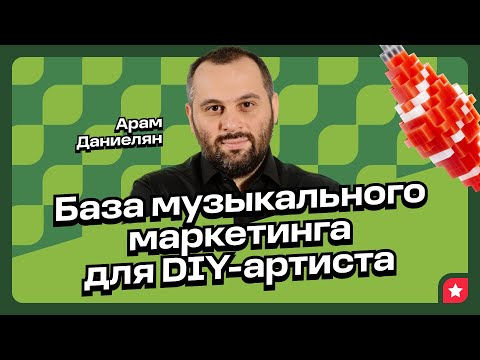 Видео: Думай как артист, действуй как маркетолог: база продвижения