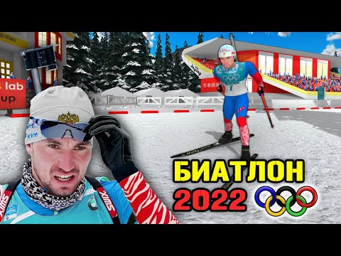 Видео: БИАТЛОН ОЛИМПИАДА ЗА АЛЕКСАНДРА ЛОГИНОВА