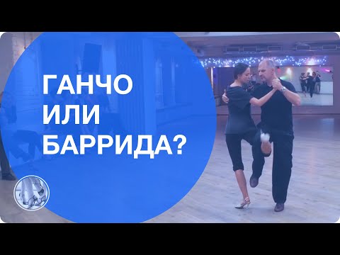 Видео: Ганчо или баррида?