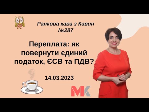 Видео: Переплата: як повернути єдиний податок, ЄСВ та ПДВ? У випуску №287 Ранкової Кави з Кавин