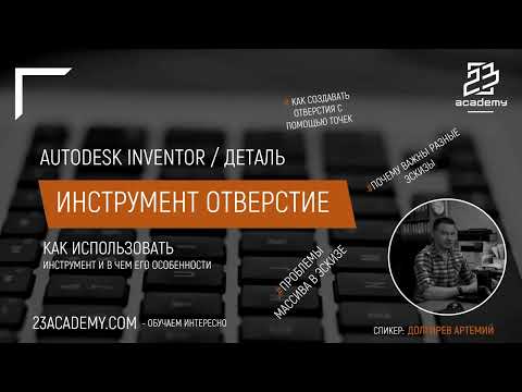 Видео: Autodesk Inventor / Инструмент отверстие