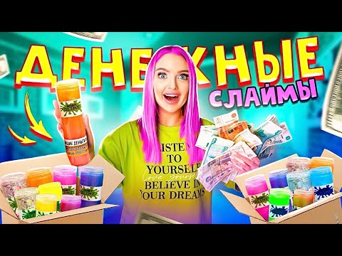 Видео: ДЕНЕЖНЫЕ СЛАЙМЫ! как ДЕНЕЖНОЕ МЫЛО! Купила 100 штук! Сколько ДЕНЕГ Внутри Я Нашла?