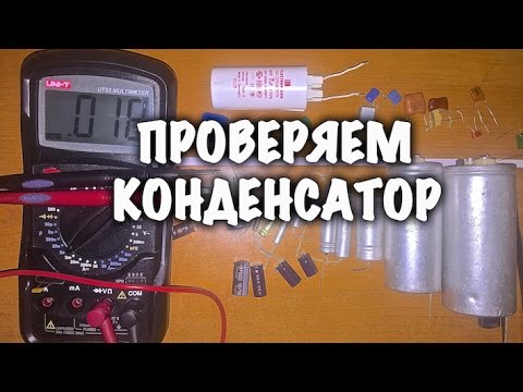 Видео: КАК проверить КОНДЕНСАТОР?
