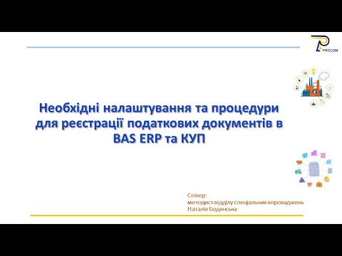 Видео: Налаштування та процедури для реєстрації податкових документів в BAS ERP та КУП | ЦСН  «Проком»