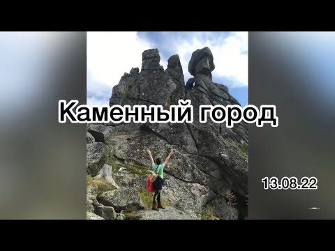 Видео: Каменный город. Ергаки. 2022