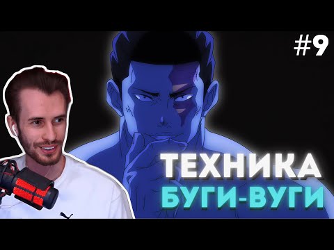 Видео: ЗАКВИЕЛЬ СМОТРИТ АНИМЕ "МАГИЧЕСКАЯ БИТВА" #9 | Заквиель смотрит аниме