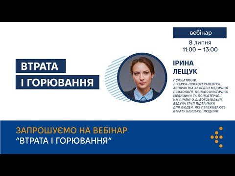 Видео: Втрата і горювання