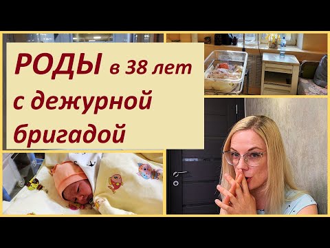 Видео: Мои РОДЫ в 38 лет// КРУПНЫЙ плод// с ДЕЖУРНОЙ БРИГАДОЙ//