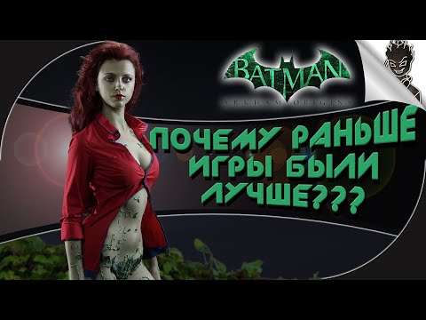 Видео: ПОЧЕМУ РАНЬШЕ БЫЛО ЛУЧШЕ? ➤ Batman: Arkham Asylum ➤ Прохождение от Айну