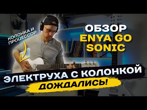 Видео: Обзор Enya Nova Go Sonic на русском. Электрогитара с динамиком и встроенным процессором.