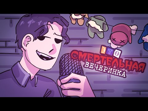 Видео: ОТ ПЕСНИ НА ВЕЧЕРИНКЕ УМЕРЛИ ВСЕ