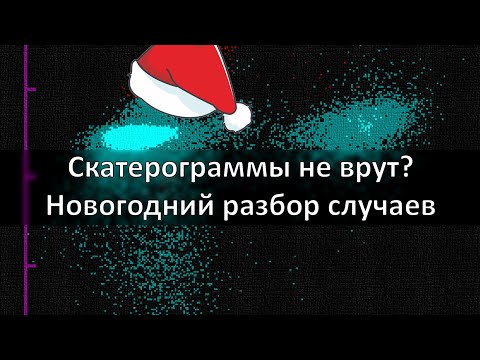 Видео: НОВОГОДНИЙ СУПЕРРАЗБОР. СКАТЕРОГРАММЫ НЕ ВРУТ?