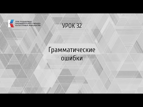 Видео: Грамматические ошибки.