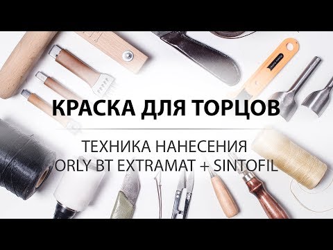 Видео: Обработка торца кожи краской ORLY BT EXTRAMAT от KENDA FARBEN. Инструмент. Leather edge dye.