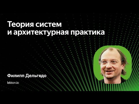 Видео: Теория систем и архитектурная практика / Филипп Дельгядо