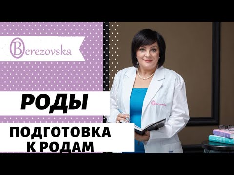 Видео: Подготовка к родам. Роды @DrOlenaB