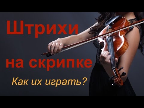 Видео: Как играть ШТРИХИ? Подробно рассказываю: Деташе, Мартле, Стаккато, Легато, Спиккато.