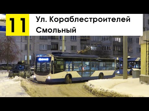 Видео: Троллейбус 11 "Ул. Кораблестроителей - Смольный"