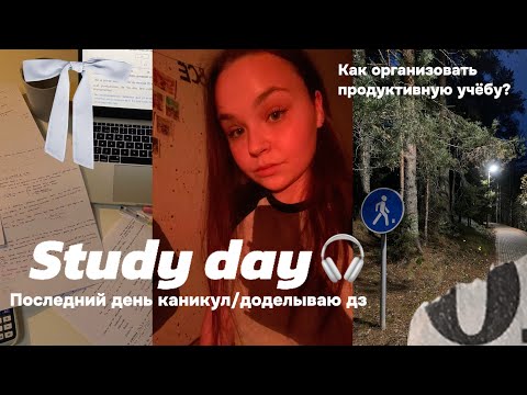 Видео: STUDY DAY🐚🫀|последний день каникул|делаю много домашки| подготовка к егэ