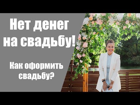 Видео: Какую сделать свадьбу, если нет денег на свадьбу?