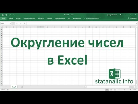 Видео: Округление чисел в Excel