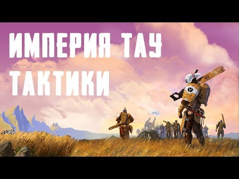 Видео: Dawn of war - Soulstorm, КАК ИГРАТЬ ЗА ТАУ