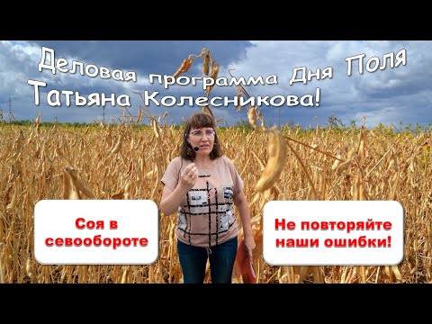 Видео: Выращивание сои. Не делайте наших ошибок!