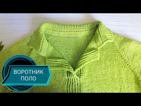 Видео: ВОРОТНИК-ПОЛО(фикс.подгиб).Как связать, расчет👌🔥💯 для начинающих.