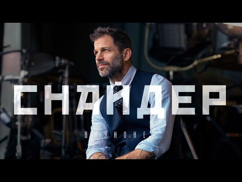 Видео: Зак Снайдер - визионер