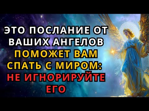 Видео: 🌙Перед сном послушайте это послание ангелов