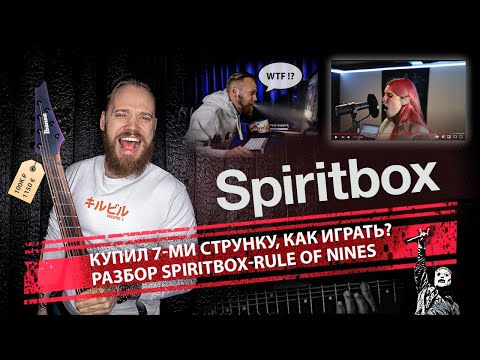 Видео: КУПИЛ 7-МИ СТРУНКУ, КАК ИГРАТЬ? РАЗБОР SPIRITBOX - RULE OF NINES.