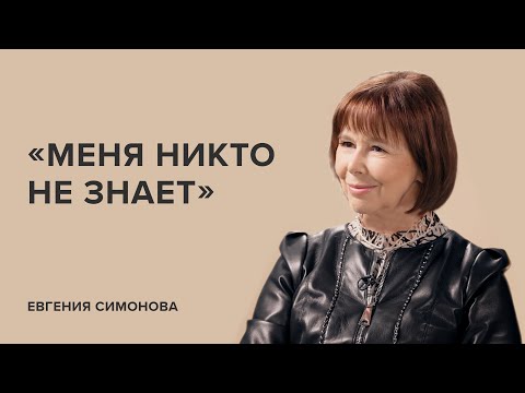 Видео: Евгения Симонова: «Меня никто не знает» // «Скажи Гордеевой»