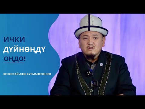 Видео: Адамдардын акысынан корк! | Устаз Кенжетай ажы Курманкожоев