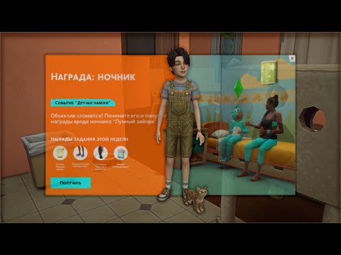 Видео: САМОЕ МИЛОЕ СОБЫТИЕ В СИМС  "Друзья навеки" прохождение 3 недели