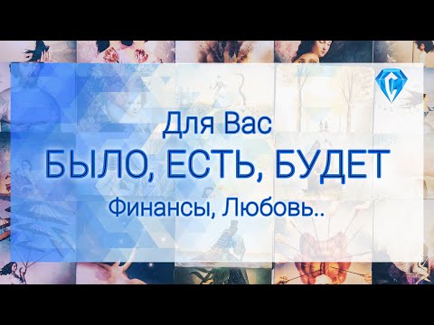 Видео: Всё о Вас | Деньги и Любовь | Что было, есть, будет | на что обратить внимание