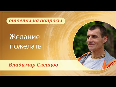 Видео: Желание пожелать. Владимир Слепцов