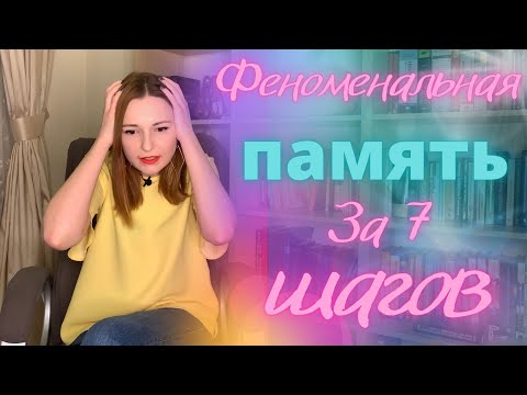 Видео: 7 простых способов значительно улучшить память!😳|| Проверено на личном опыте 😉