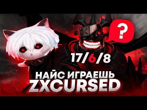 Видео: НАЙС ИГРАЕШЬ — ZXCURSED