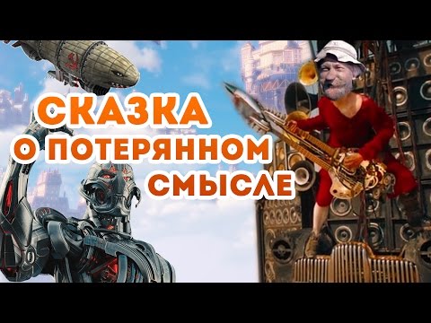 Видео: Сказка о потерянном смысле | RYTP