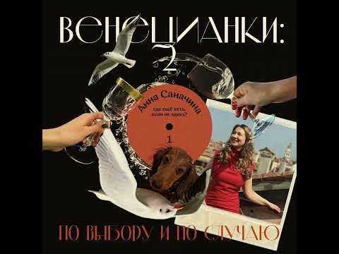 Видео: Анна Саначина: где ещё петь, если не здесь?