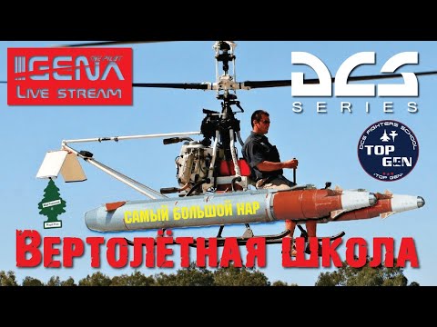 Видео: DCS Основы пилотирования вертолёта от FF*CMF*04 и школы =TOP GEN=