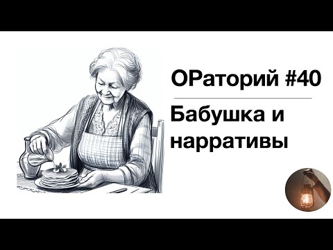 Видео: ОРаторий 40 (ОР-подкаст): Нарративы: зачем мы рассказываем друг другу истории?