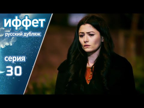 Видео: иффет 30 серия | русская озвучка | İffet