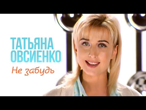 Видео: Татьяна Овсиенко - Не забудь! (Official Video, 1998) @MELOMAN-HIT