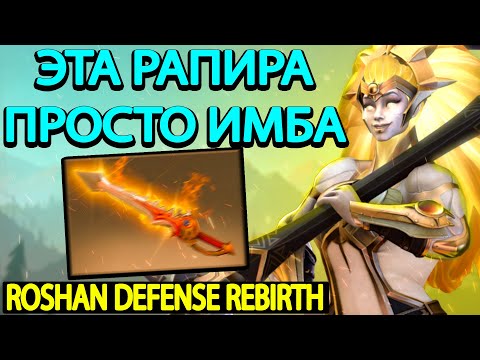 Видео: ROSHAN DEFENSE REBIRTH l DAWNBREAKER l НОВАЯ РАПИРА ДЛЯ СИЛОВИКОВ