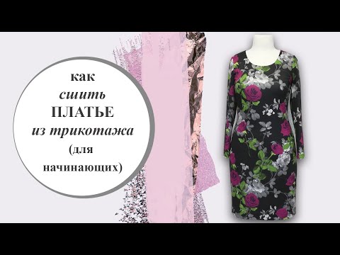 Видео: Как сшить ПЛАТЬЕ из трикотажа.👗 Для начинающих, ВТО и прибавки✂📐 . #платье #втоплатья