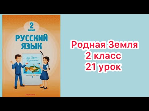 Видео: 2 класс 21 урок. Родная земля #русскийязык2класс21 урок