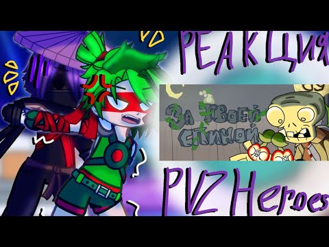 Видео: •||Растения герои реагируют на песню "За твоей спиной"||•||PvZ Heroes||•