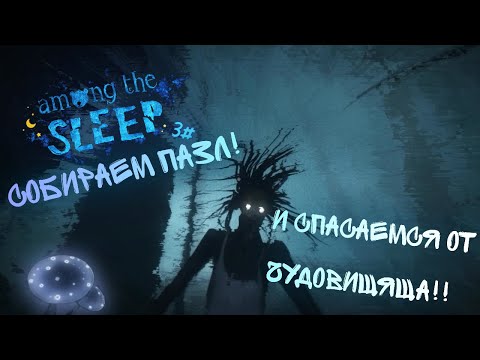 Видео: СПАСАЮСЬ ОТ БОЛОТНОГО ЧУДИЩА! | Among the sleep | Прохождение 3#